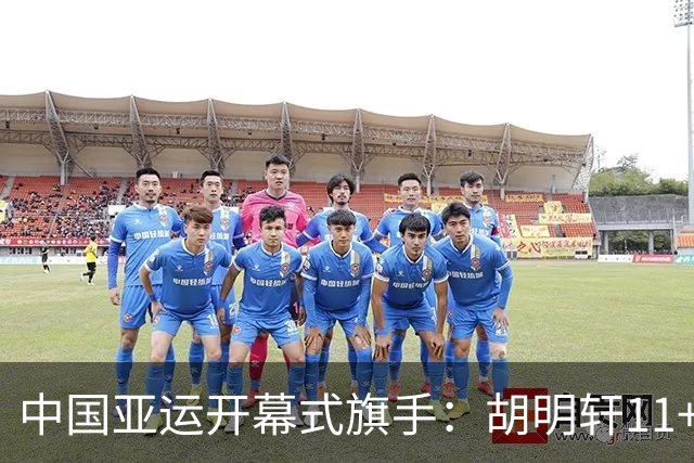 中国亚运开幕式旗手：胡明轩11+4，男篮77-97输给日本，无缘决赛