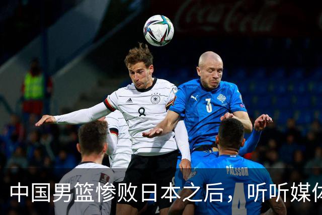 中国男篮惨败日本之后，听听媒体专家怎么说，苏群点评一针见血！