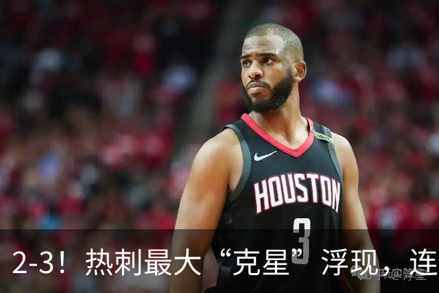 2-3！热刺最大“克星”浮现，连续4场全部进球，热刺已跌入降级区